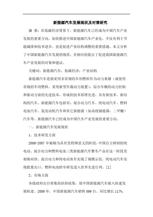 新能源汽车发展现状及对策研究