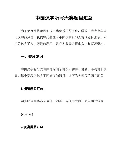 中国汉字听写大赛题目汇总