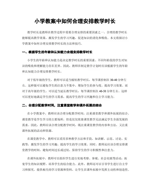 小学教案中如何合理安排教学时长