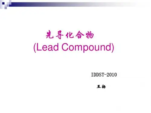 先导化合物