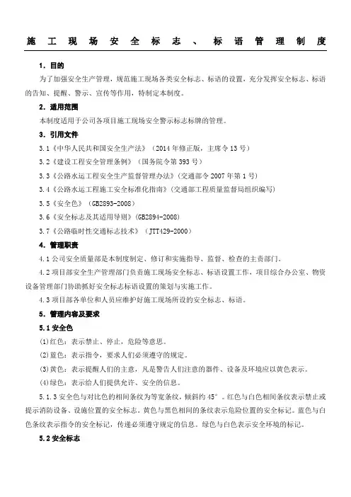 现场施工现场安全标志标语管理制度流程