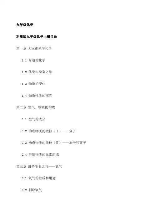 科粤版九年级化学目录上下册