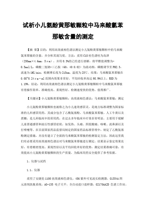 试析小儿氨酚黄那敏颗粒中马来酸氯苯那敏含量的测定