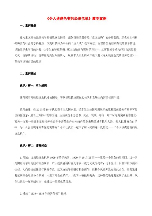 八年级历史与社会下册《令人谈虎色变的经济危机》教学案例 人教版