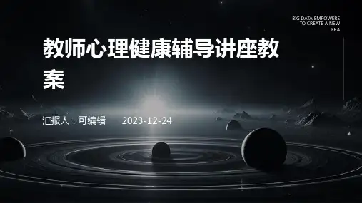 教师心理健康辅导讲座教案ppt