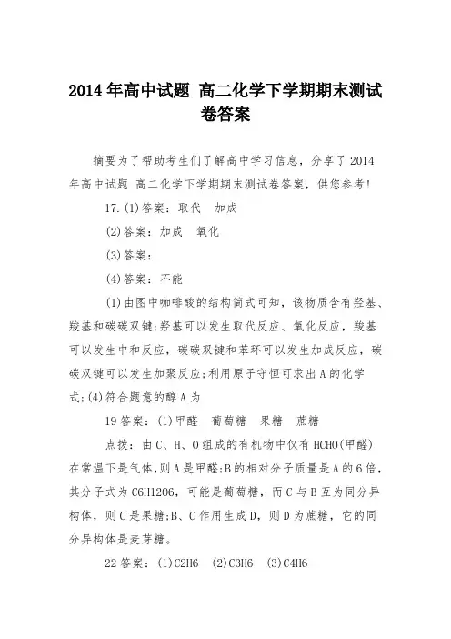 2014年高中试题 高二化学下学期期末测试卷答案