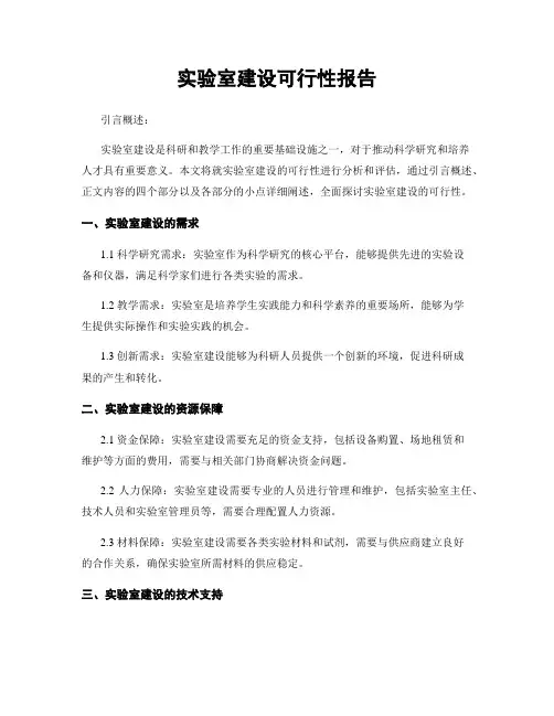 实验室建设可行性报告