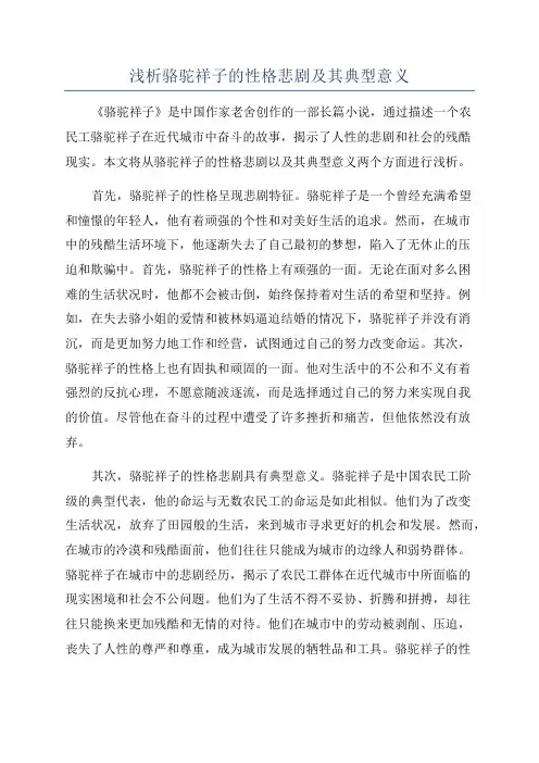 浅析骆驼祥子的性格悲剧及其典型意义