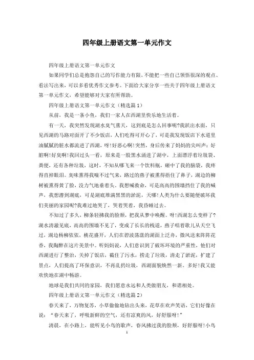 四年级上册语文第一单元作文