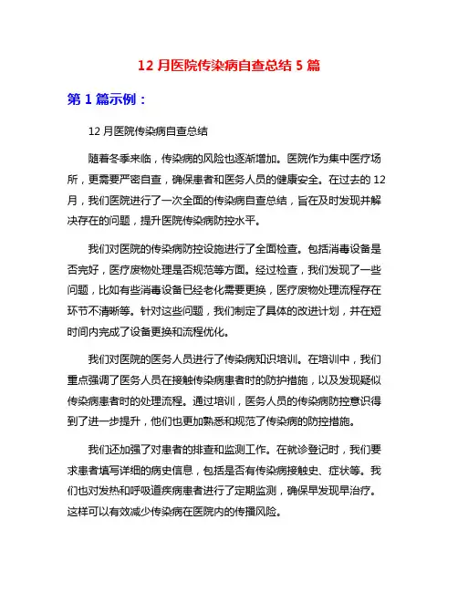 12月医院传染病自查总结5篇