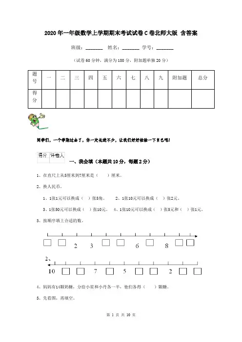2020年一年级数学上学期期末考试试卷C卷北师大版 含答案