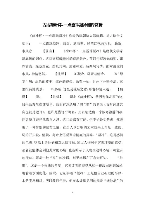 古诗荷叶杯·一点露珠凝冷翻译赏析