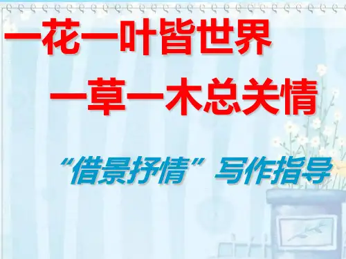 借景抒情作文指导22404 ppt课件