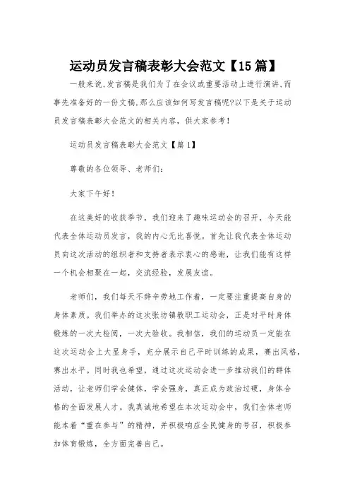 运动员发言稿表彰大会范文【15篇】