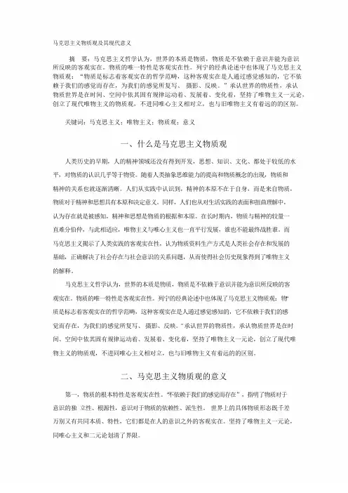 马克思主义物质观及其现代意义.