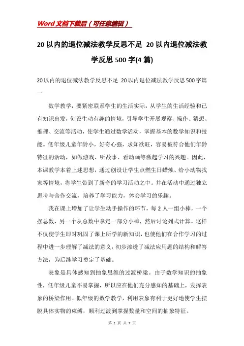 20以内的退位减法教学反思不足 20以内退位减法教学反思500字(4篇)