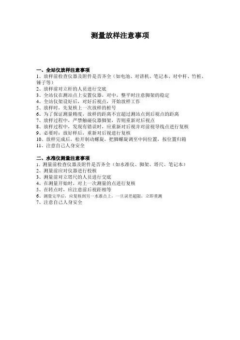 测量放样注意事项