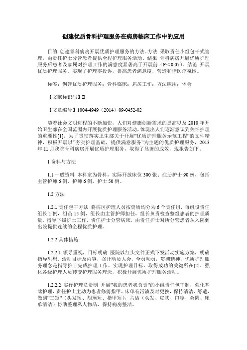创建优质骨科护理服务在病房临床工作中的应用