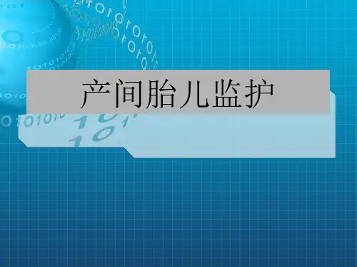 《E产中胎儿监护》PPT课件