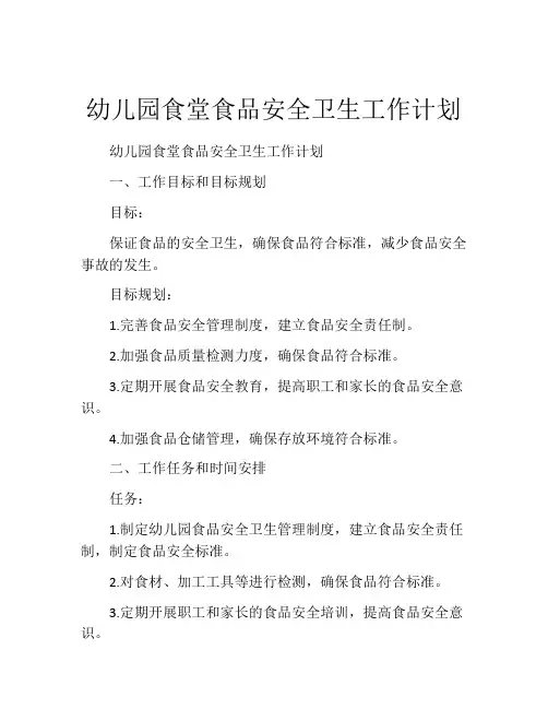 幼儿园食堂食品安全卫生工作计划