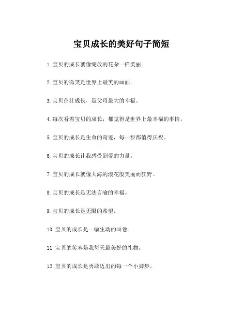 宝贝成长的美好句子简短