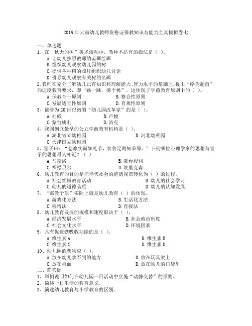2019年云南幼儿教师资格证保教知识与能力全真模拟卷七