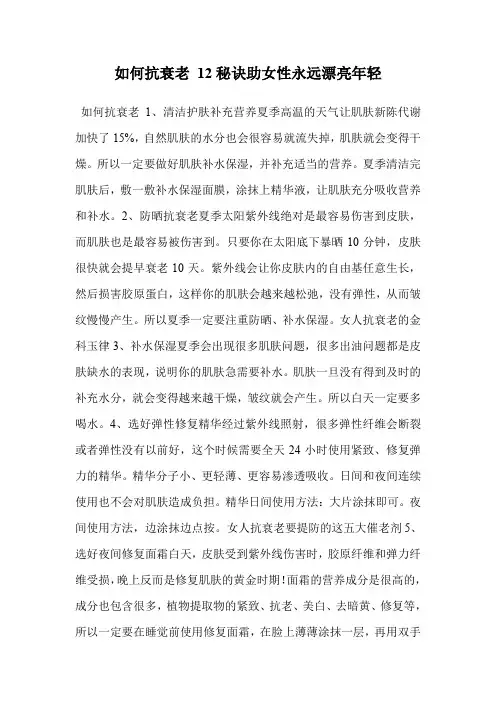 如何抗衰老 12秘诀助女性永远漂亮年轻