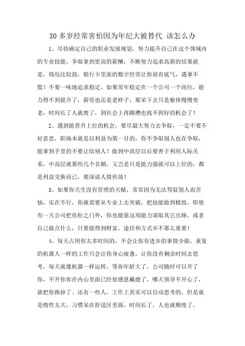 30多岁经常害怕因为年纪大被替代 该怎么办