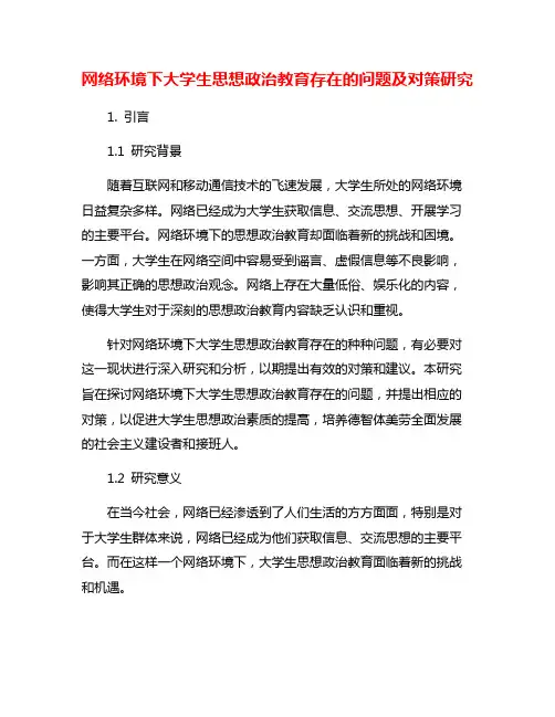 网络环境下大学生思想政治教育存在的问题及对策研究