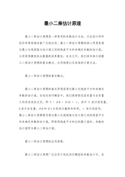 最小二乘估计原理