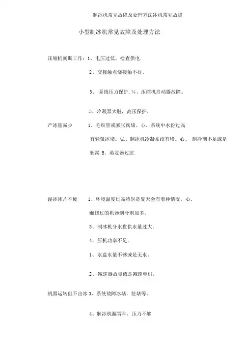 制冰机常见故障及处理方法冰机常见故障(2)
