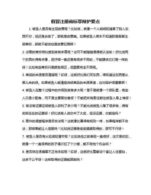 假冒注册商标罪辩护要点