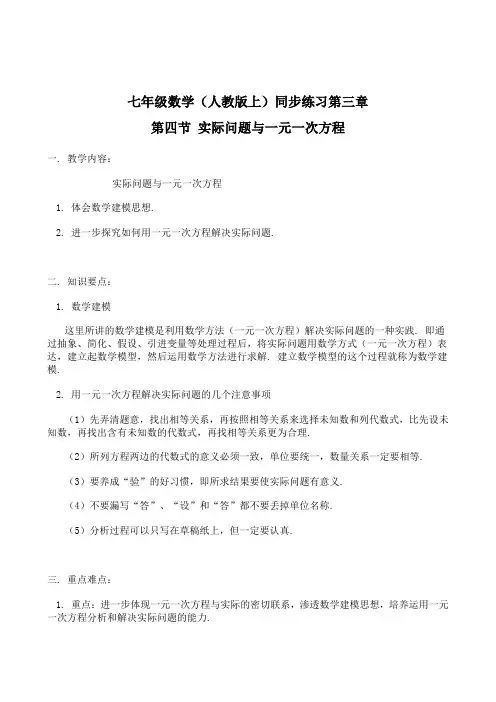 新人教版七年级数学上册第3章第4节 实际问题与一元一次方程同步练习题