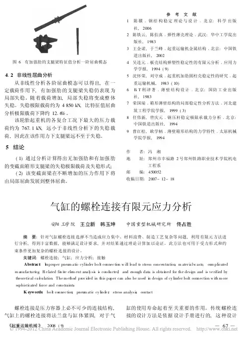 气缸的螺栓连接有限元应力分析