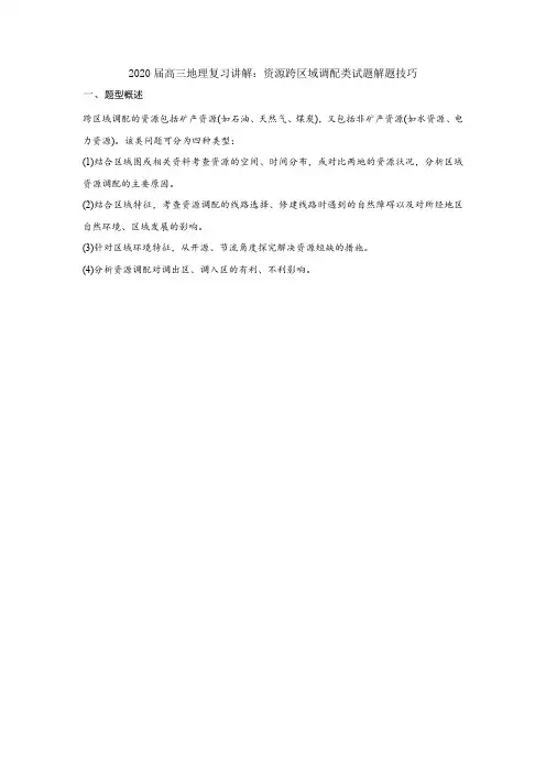 2020届高三地理复习讲解：资源跨区域调配类试题解题技巧