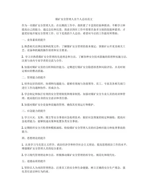 煤矿安全管理人员个人总结范文