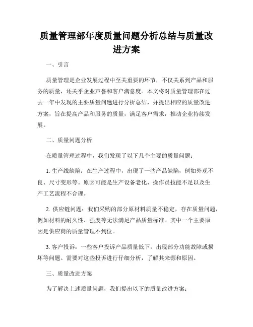 质量管理部年度质量问题分析总结与质量改进方案