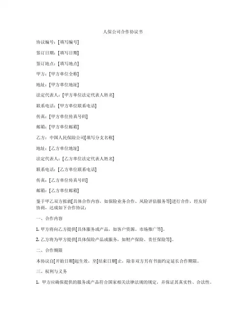 人保公司合作协议书