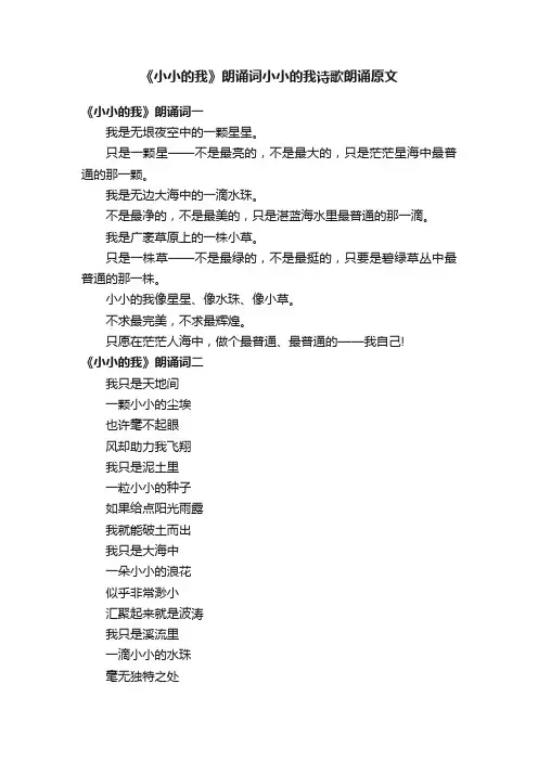 《小小的我》朗诵词小小的我诗歌朗诵原文