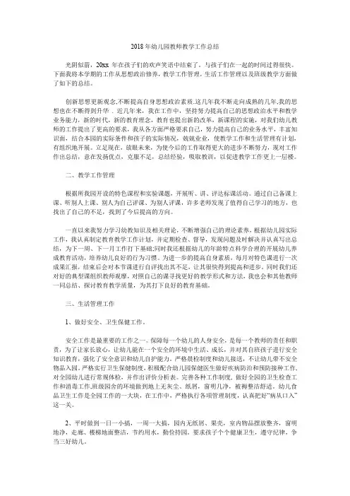 2018年幼儿园教师教学工作总结.doc