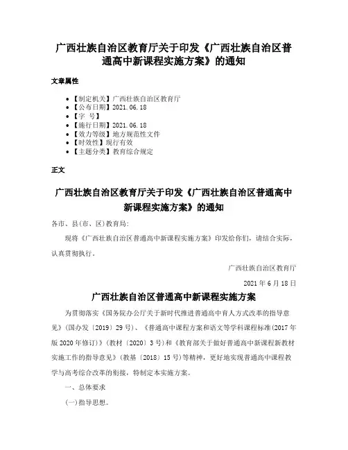 广西壮族自治区教育厅关于印发《广西壮族自治区普通高中新课程实施方案》的通知