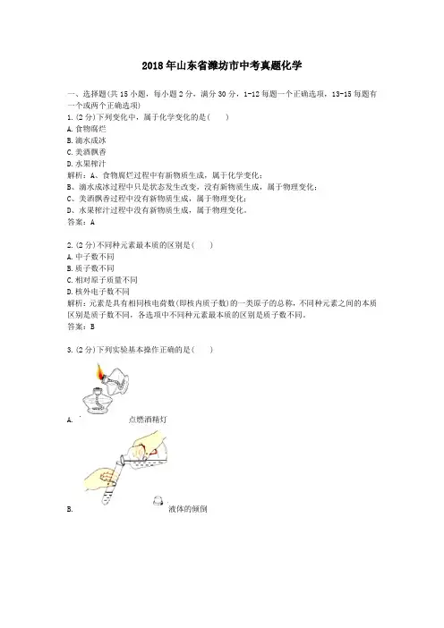 2018年山东潍坊中考真题化学