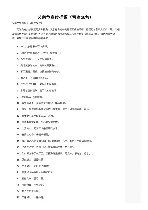 父亲节宣传标语（精选50句）