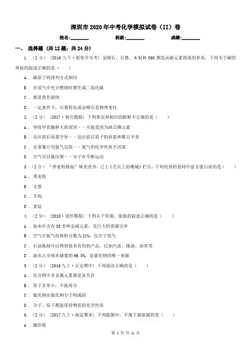 深圳市2020年中考化学模拟试卷(II)卷
