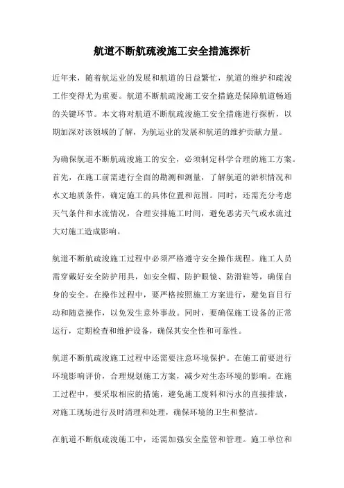 航道不断航疏浚施工安全措施探析