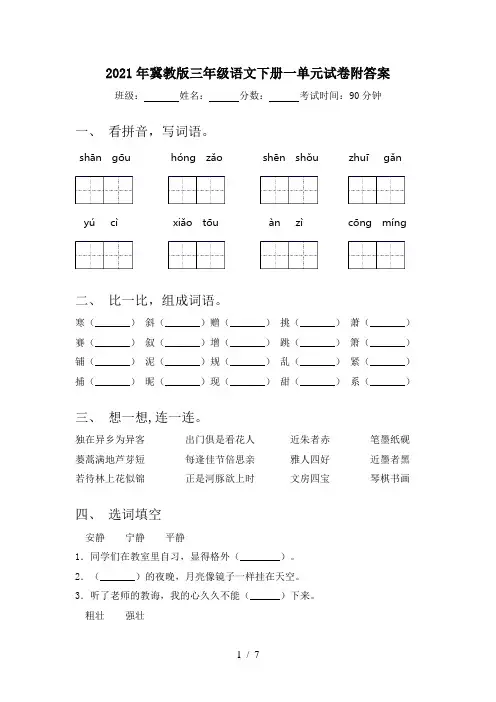 2021年冀教版三年级语文下册一单元试卷附答案