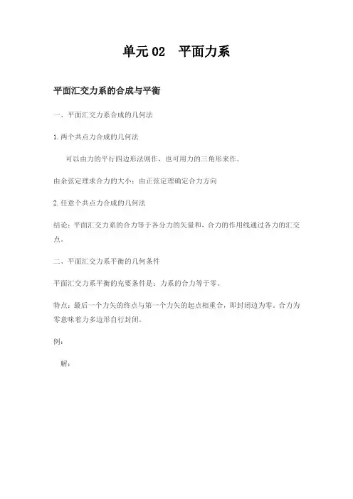 平面汇交力系的合成与平衡