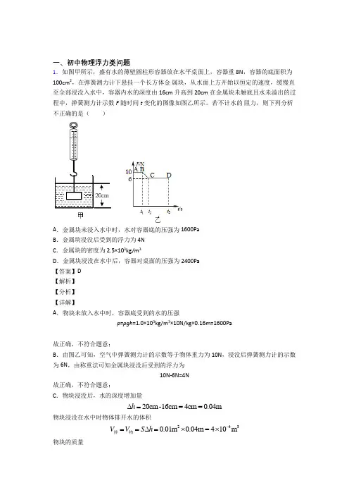 2020-2021备战中考物理培优易错试卷(含解析)之浮力类问题含答案