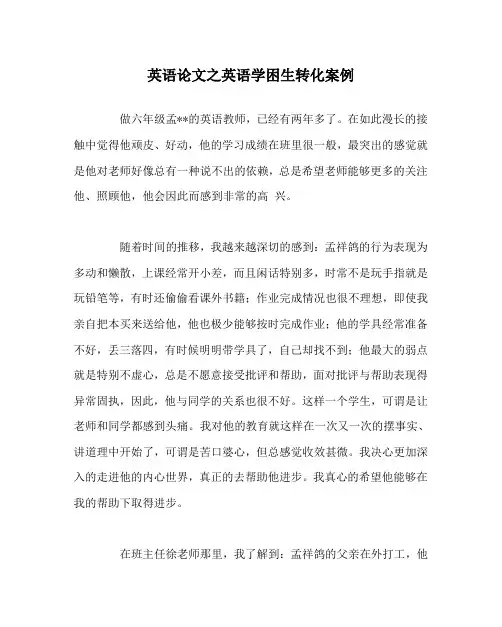 英语(心得)之英语学困生转化案例