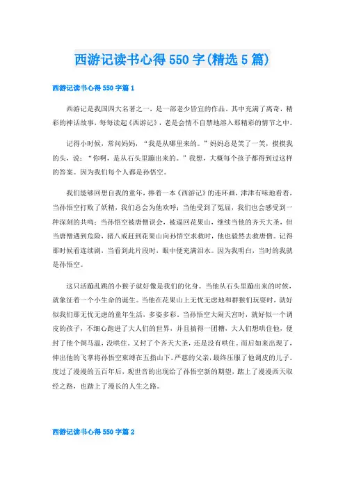 西游记读书心得550字(精选5篇)